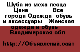 Шуба из меха песца › Цена ­ 18 900 - Все города Одежда, обувь и аксессуары » Женская одежда и обувь   . Владимирская обл.